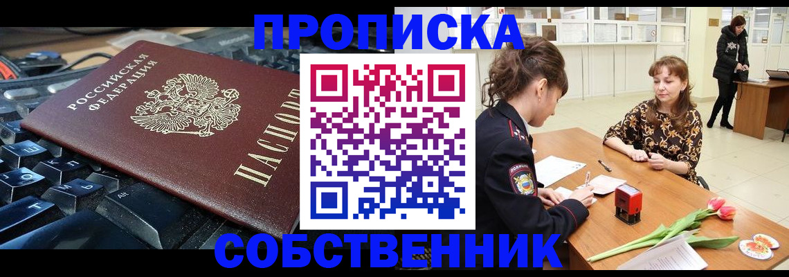 прописка законно в Надыме